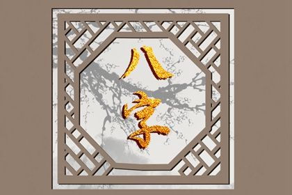 八字看婚姻配对,合八字结婚,姻缘真实,日期配对