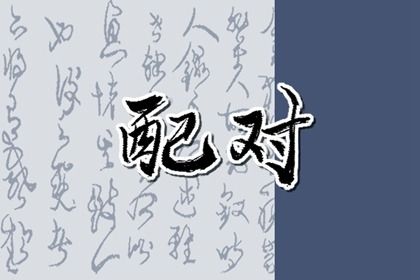 东西四命与婚房方位