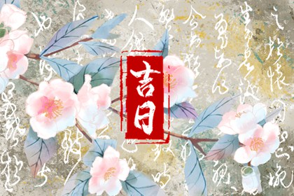 什么是黄道吉日择日?
