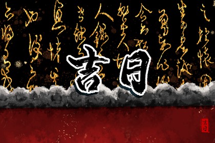 百忌如何配合宜忌