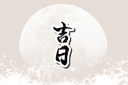 黄道日与黑道日