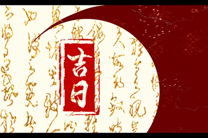冲煞在择日中的用法
